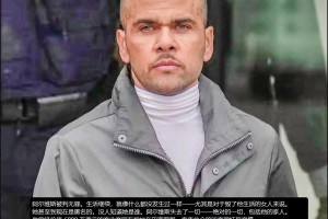 39歲的阿爾維斯無罪釋放，人生卻已經(jīng)毀了，原告女子至今是匿名的