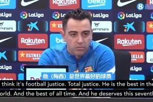 哈維此前：許多人覺得金球該給我和小白，我認(rèn)為梅西贏就是公平！