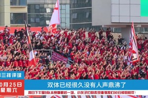 成都蓉城B隊(duì)即將迎來(lái)賽季最后一場(chǎng)，球迷期待坐滿雙體支持球隊(duì)