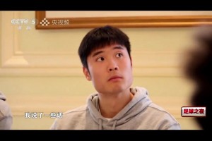 性情中人！邵佳一：作為中國的教練，國家的榮譽(yù)高于一切??